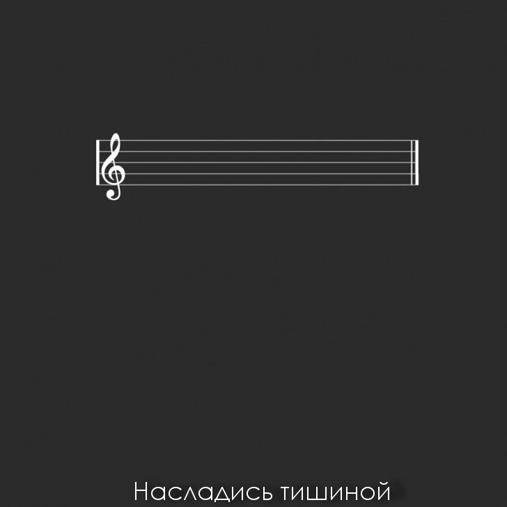 728x728, 24 Kb / Скрипичный ключ, тишина