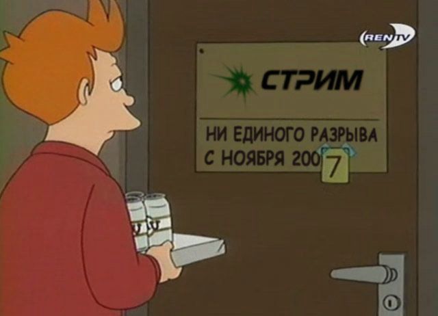 640x462, 24 Kb / Футурама, Стрим, разрыв