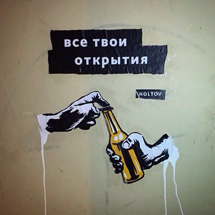 730x730, 84 Kb / Граффити, бутылка, открывашка, руки, рука, holtov