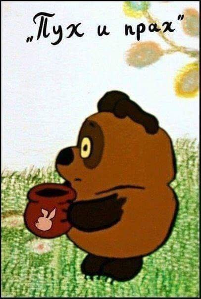 406x604, 42 Kb / Винни пух, прах, горшок