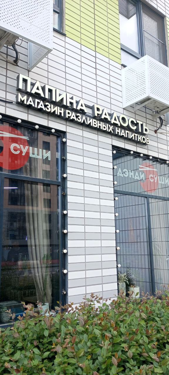 576x1280, 192 Kb / магазин, папа, суши, радость, разливные напитки