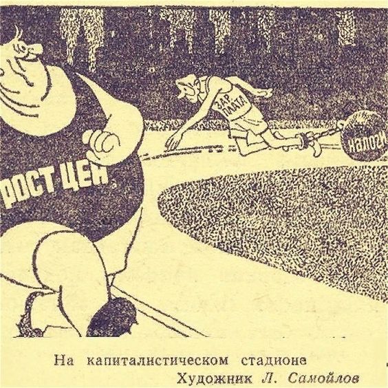 564x564, 104 Kb / Плакат, СССР, цены, налоги, зарплата