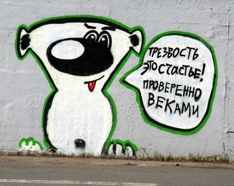 770x613, 258 Kb / муром,граффити,трезвость