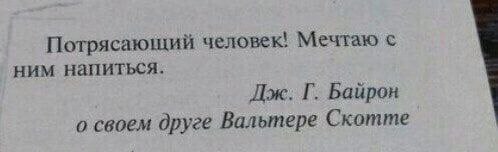 498x152, 14 Kb / Друг, Байрон, Вальтер Скотт, напиться