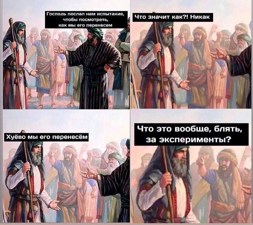 828x734, 129 Kb / господь, испытание, эксперименты