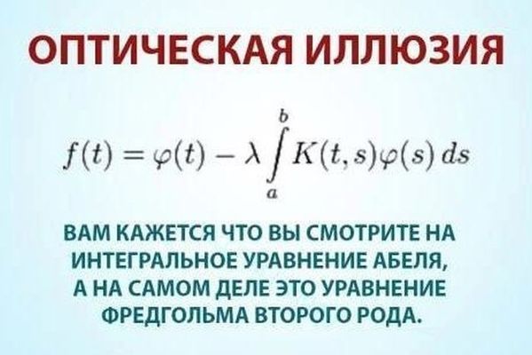 599x400, 31 Kb / оптическая иллюзия, уравнение
