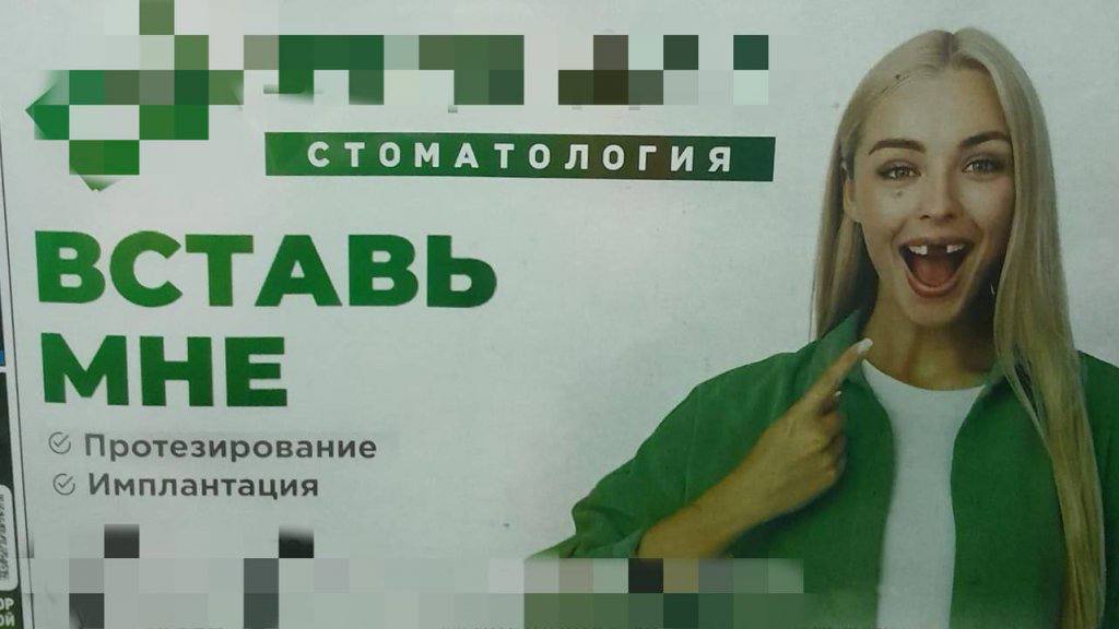 1024x576, 50 Kb / Реклама, зубы, стоматология, протезирование, Вставь мне, маркетинг