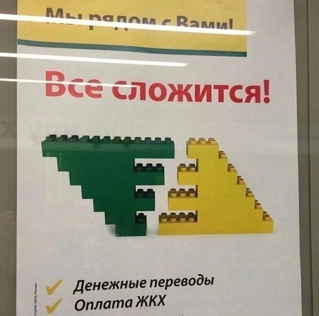 1079x1066, 85 Kb / Переводы, банк, реклама, кубики, Лего, ЖКХ, сложится