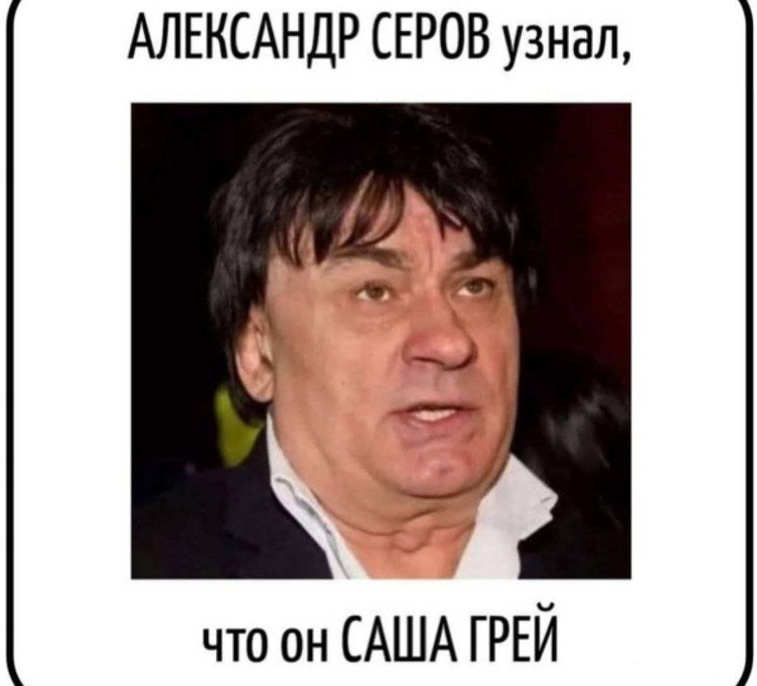 1080x979, 73 Kb / Саша, Серов, Грей