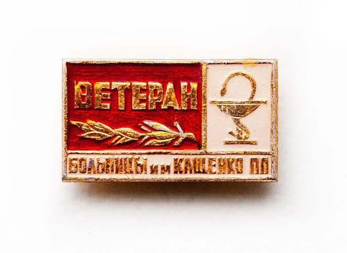 687x500, 41 Kb / Значок, СССР, ветеран, Кащенко