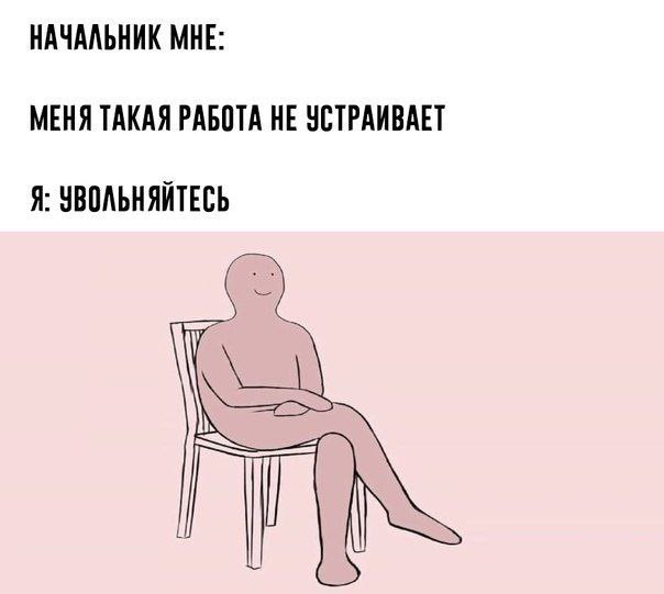 604x541, 25 Kb / Начальник, работы, увольнение