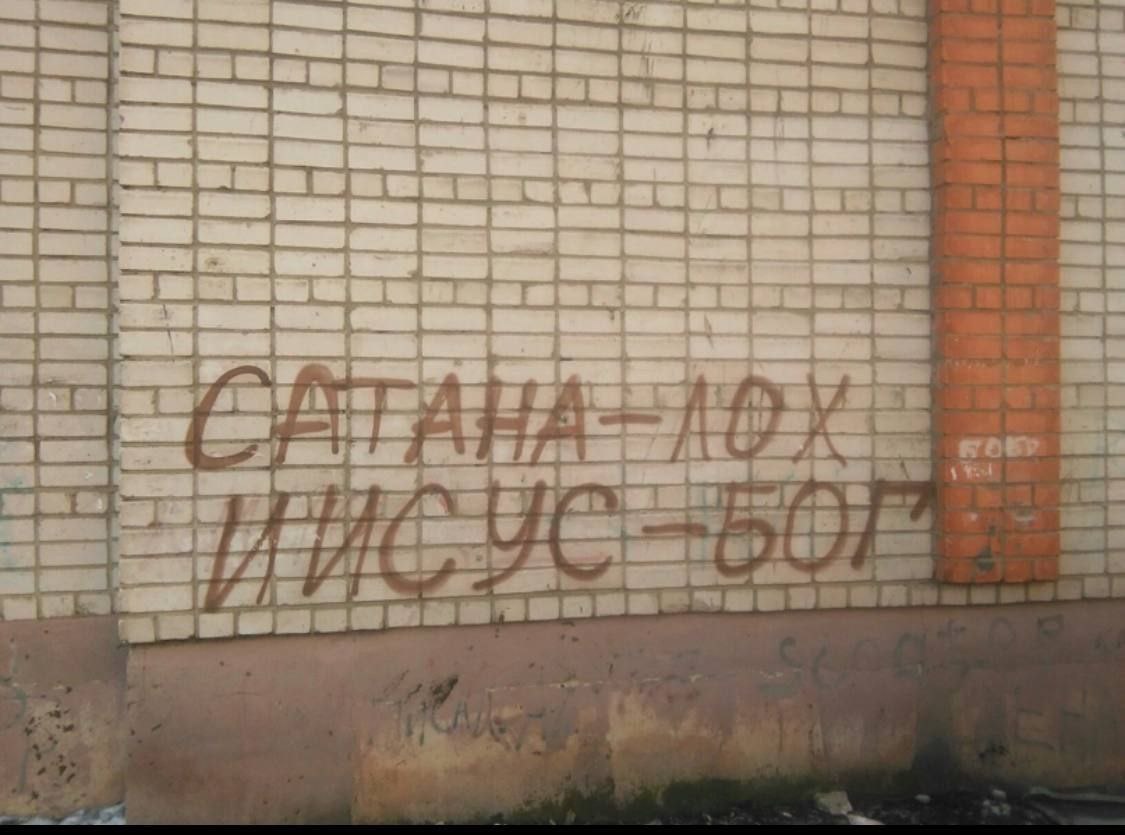 1125x835, 107 Kb / сатана, бог, лох, Иисус, стена, кирпич, граффити