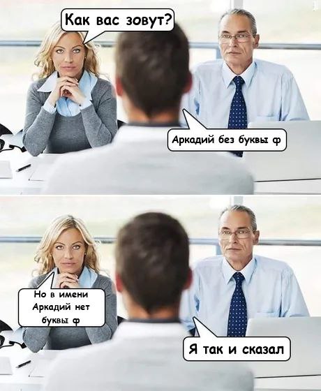 460x560, 47 Kb / Аркадий, собеседование, ф, буква, рубашка, имя