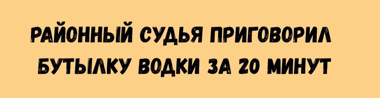 1280x330, 87 Kb / Судья, бутылка, водка, приговор