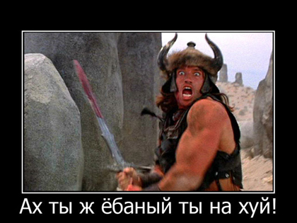 420x315, 78 Kb / конан, варвар, нахуй