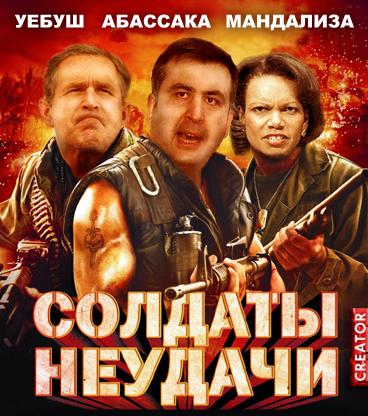 368x416, 59 Kb / саакашвили, буш, кондализа, фильм, афиша, фотожаба