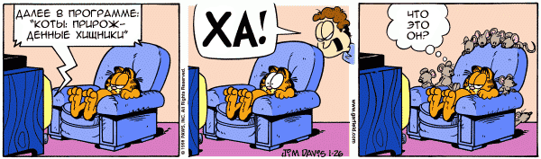 600x177, 27 Kb / гарфилд, мыши, хищник