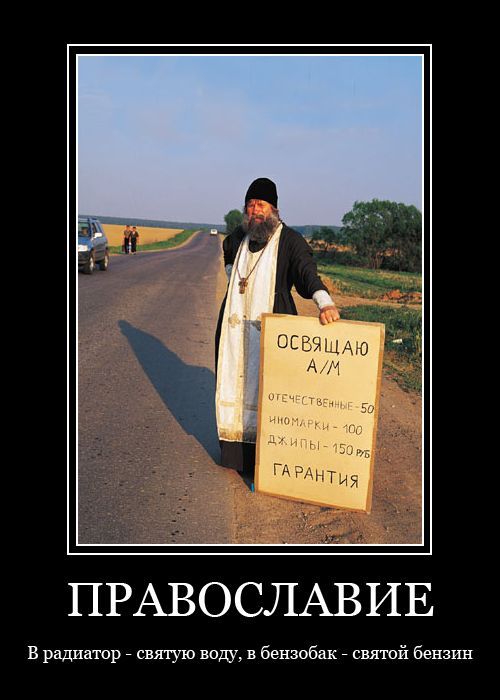 500x700, 48 Kb / поп, священник, демотиватор, гарантия, освящение