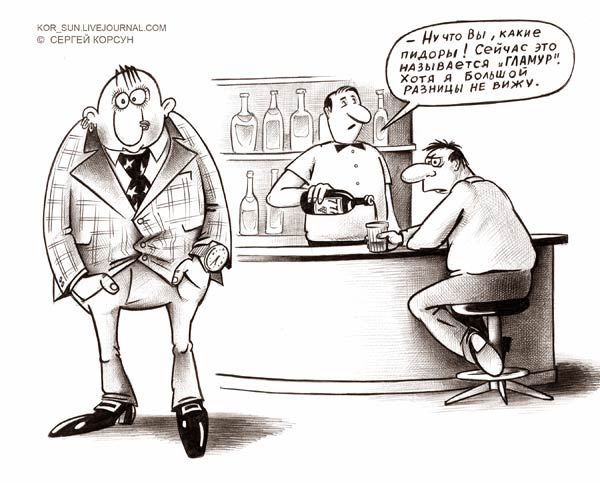 600x483, 51 Kb / пидор, гламур, карикатура