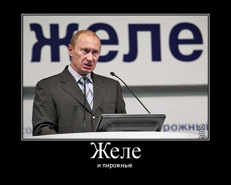 750x600, 87 Kb / Путин, желе, демотиватор, пирожные