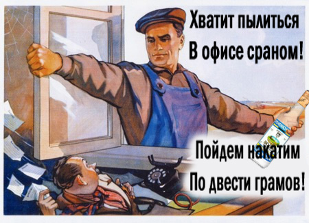 450x326, 81 Kb / агитка, офис