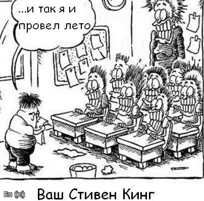 404x397, 123 Kb / стивен кинг, сочинение, школа, лето, карикатура