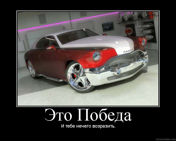 750x600, 78 Kb / машина, победа