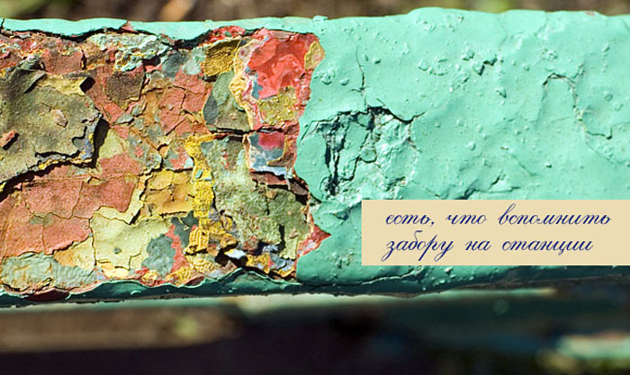 700x417, 134 Kb / забор, краска, облупился, вспомнить