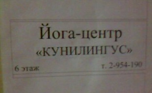 500x308, 19 Kb / вывеска, йога, куннилинг, безграмотность