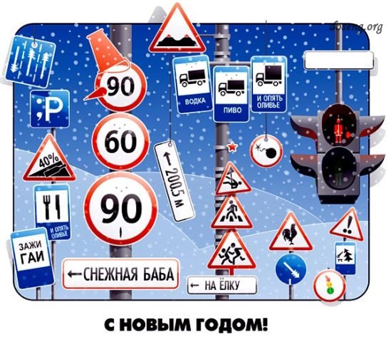549x480, 74 Kb / новый год, знаки