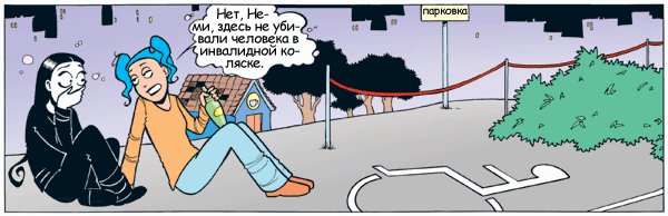 600x194, 37 Kb / комикс, неми, инвалид, парковка, убийство