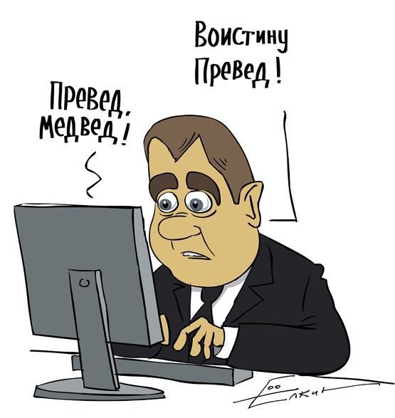 555x587, 38 Kb / Медведев, медвед, превед