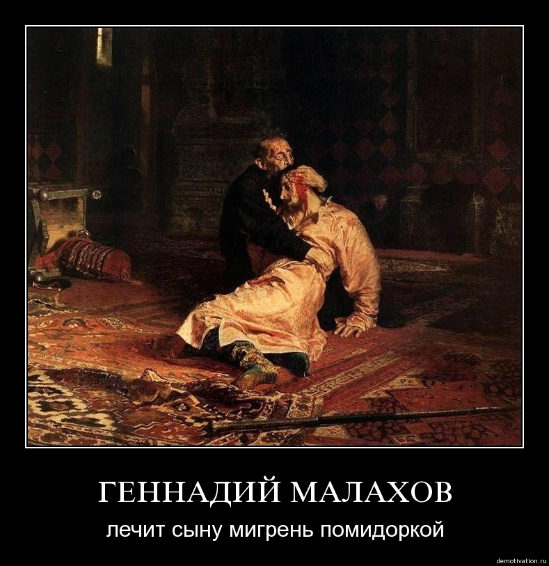 789x813, 250 Kb / иван грозный, малахов, помидорка