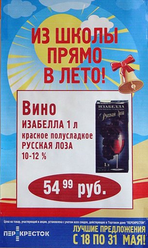 305x512, 47 Kb / вино, школа, реклама