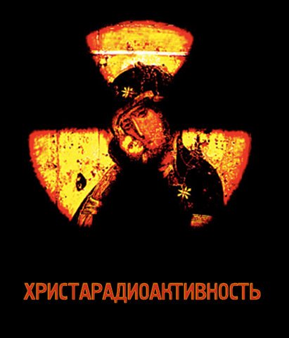 411x480, 29 Kb / радиация, христарадиактивность