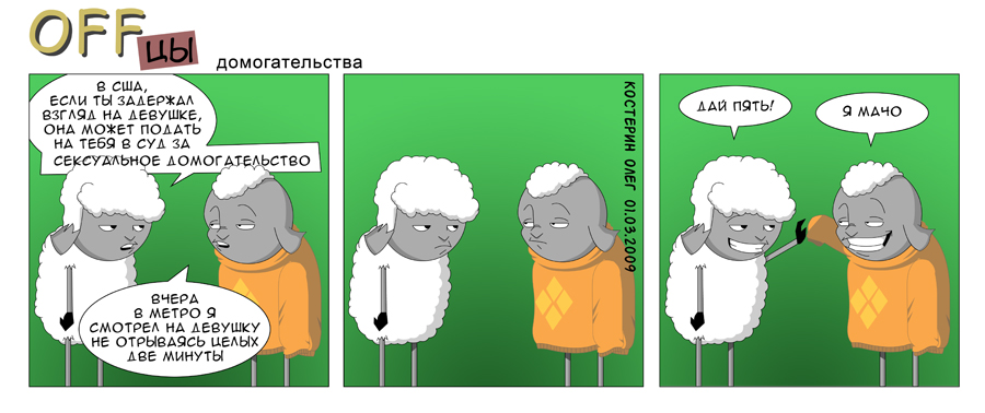 900x378, 206 Kb / овцы, домогательство, мачо, комикс