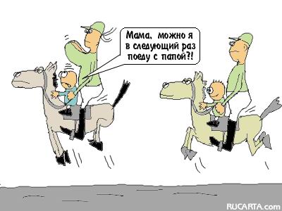 400x300, 21 Kb / лошади, мама, папа, дети, карикатура