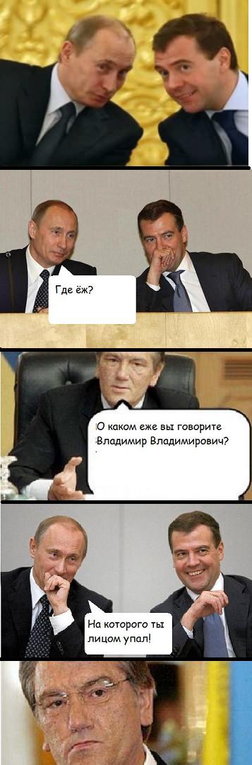 357x1081, 56 Kb / Путин, Медведев, Ющенко