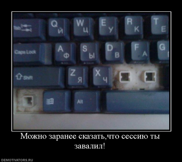 760x679, 46 Kb / сессия, демотиватор, копипаст, облом