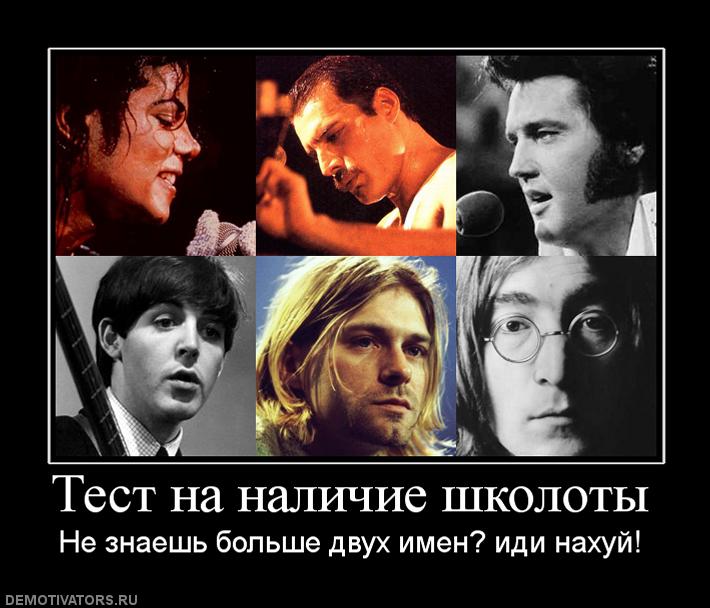 710x608, 63 Kb / демотиватор, школота, джексон, фредди, элвис, пол, курт, джон