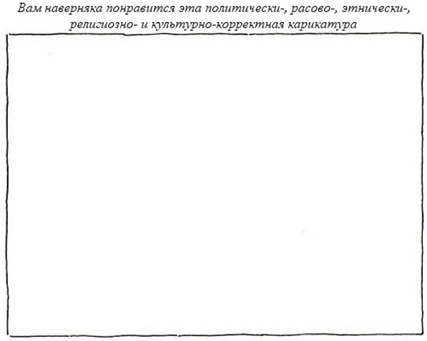 600x480, 19 Kb / карикатура, толерасты