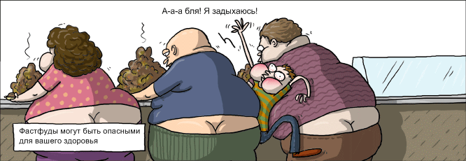 666x230, 45 Kb / фастфуд, опасность, толстяки