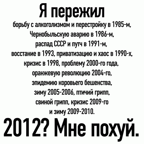 500x500, 30 Kb / похуй, пережил, алкоголизм, грипп, бешенство, революция