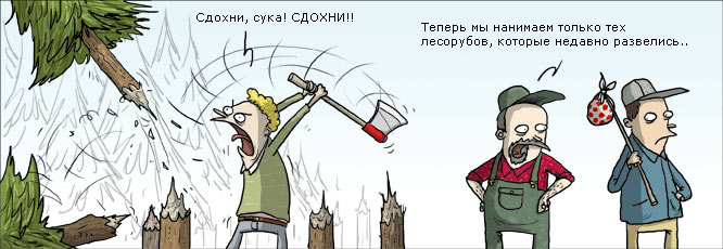 666x230, 49 Kb / лесоруб, развод