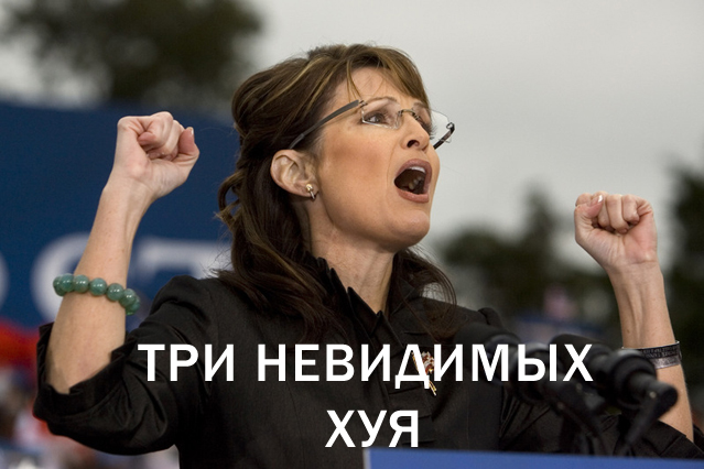 639x426, 192 Kb / хуй, невидимый, сара пэйлин