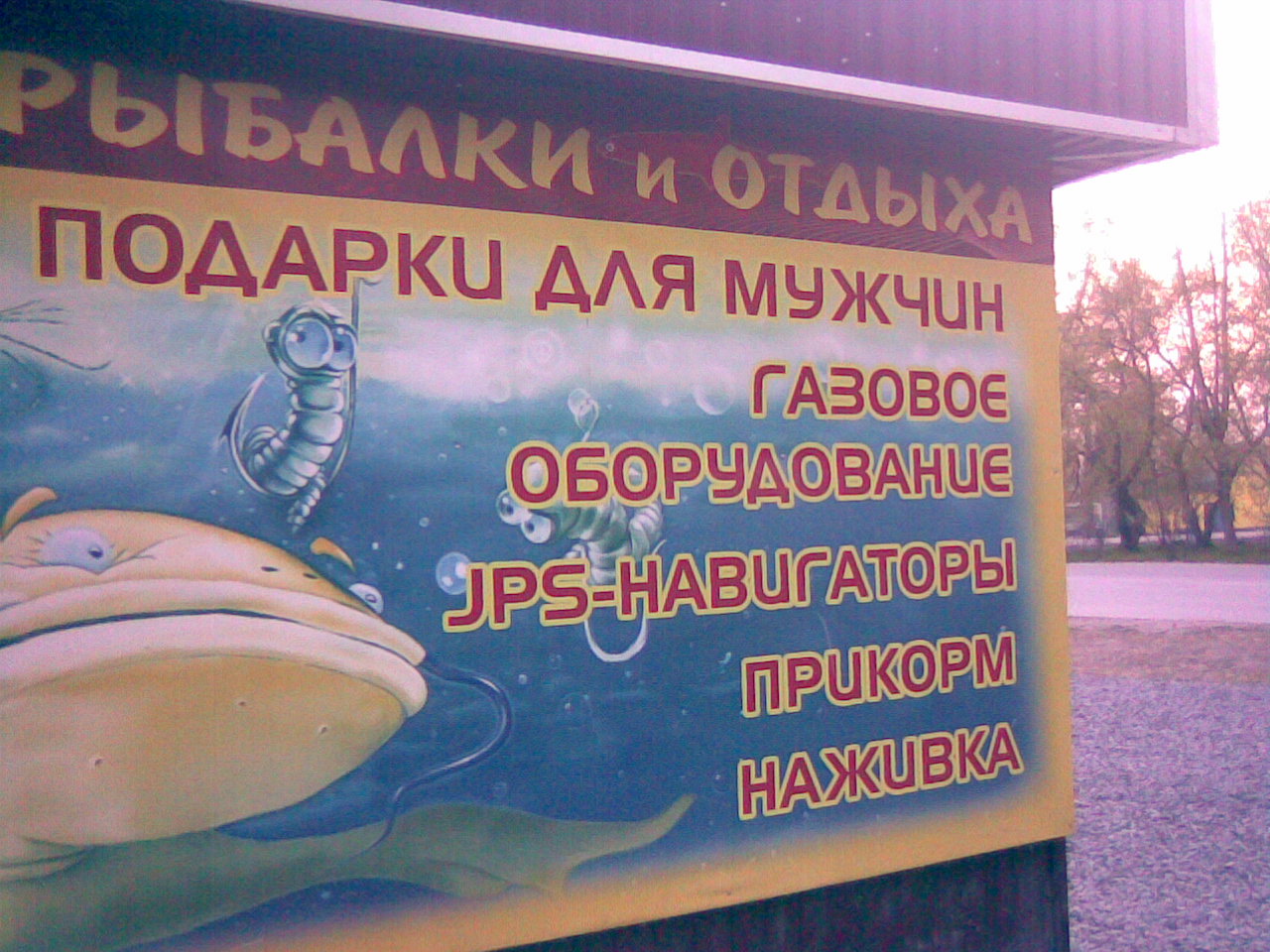 1280x960, 284 Kb / реклама, сом, крючок, рыбалка