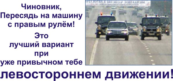 600x283, 48 Kb / левостороннее, чиновник