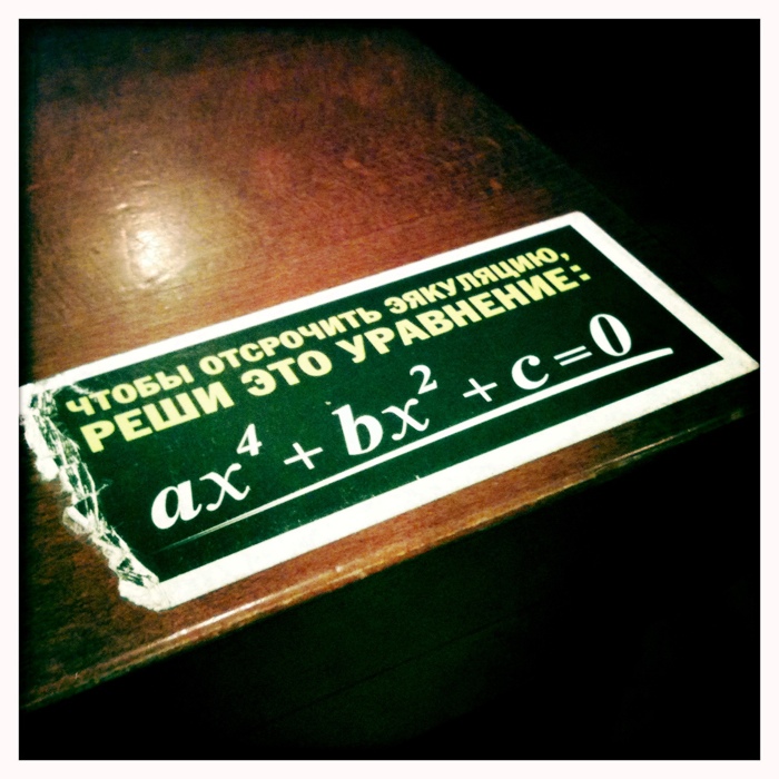 700x700, 170 Kb / уравнение, не кончать, реклама, эякуляция, формула