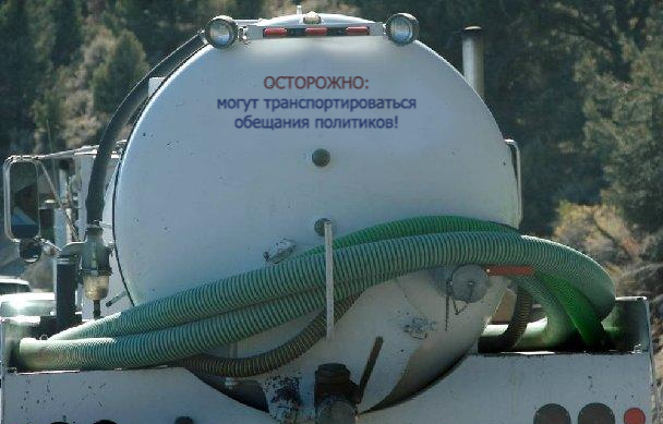 608x389, 149 Kb / говновоз, политика, обещания