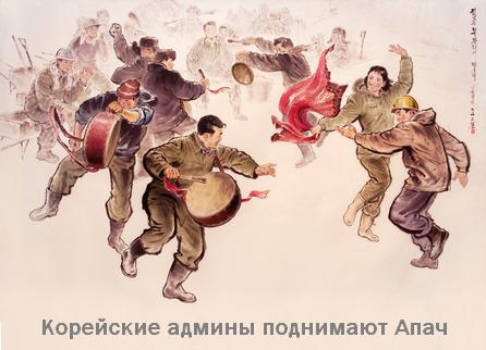 446x322, 27 Kb / корейские админы, апач